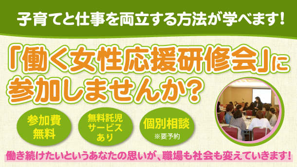 働く女性応援研修会